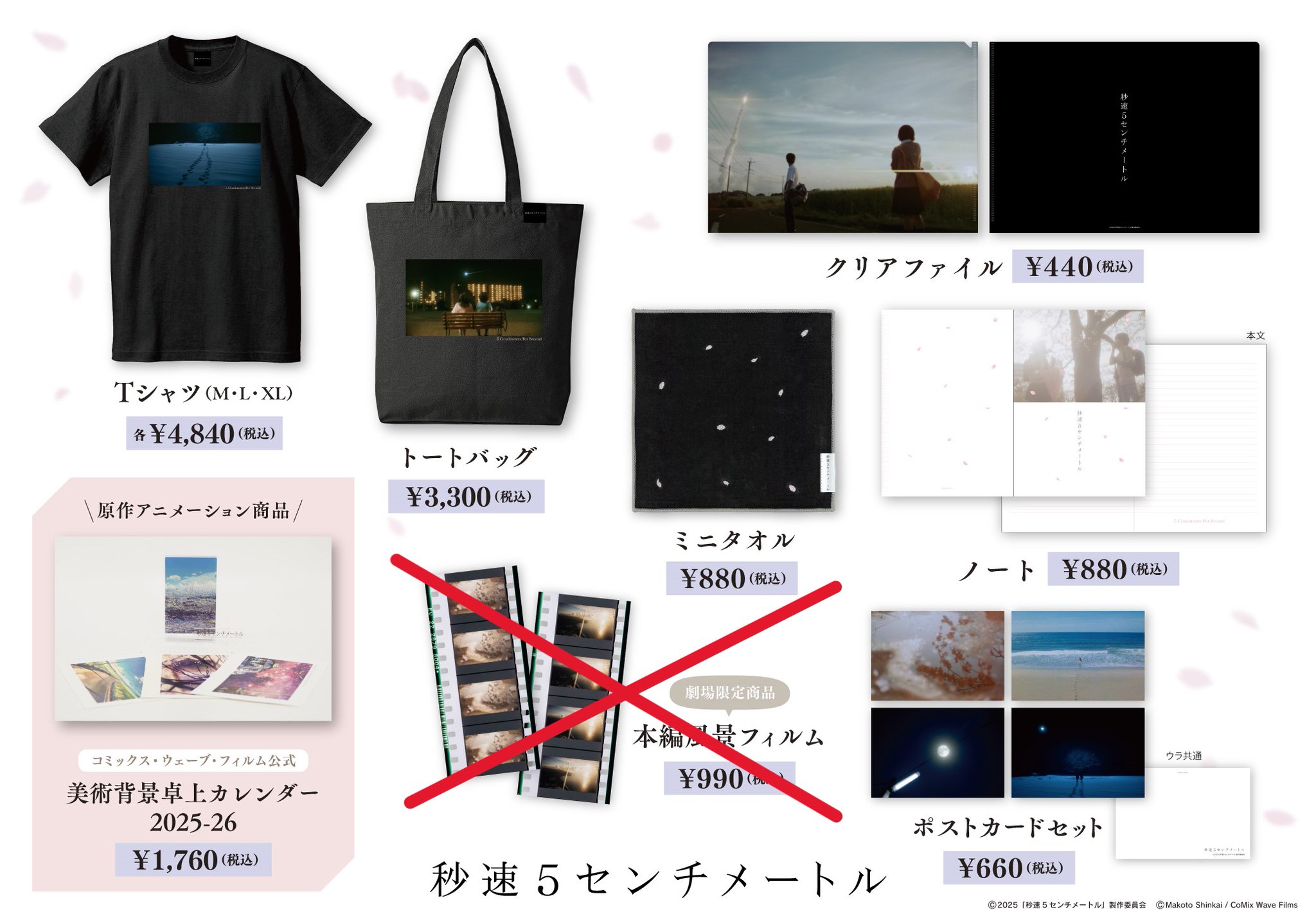 m*u様 映画 秒速5センチメートル　劇場限定オフィシャルグッズ　本編風景フィル 藤枝シネ・プレーゴ on X: 