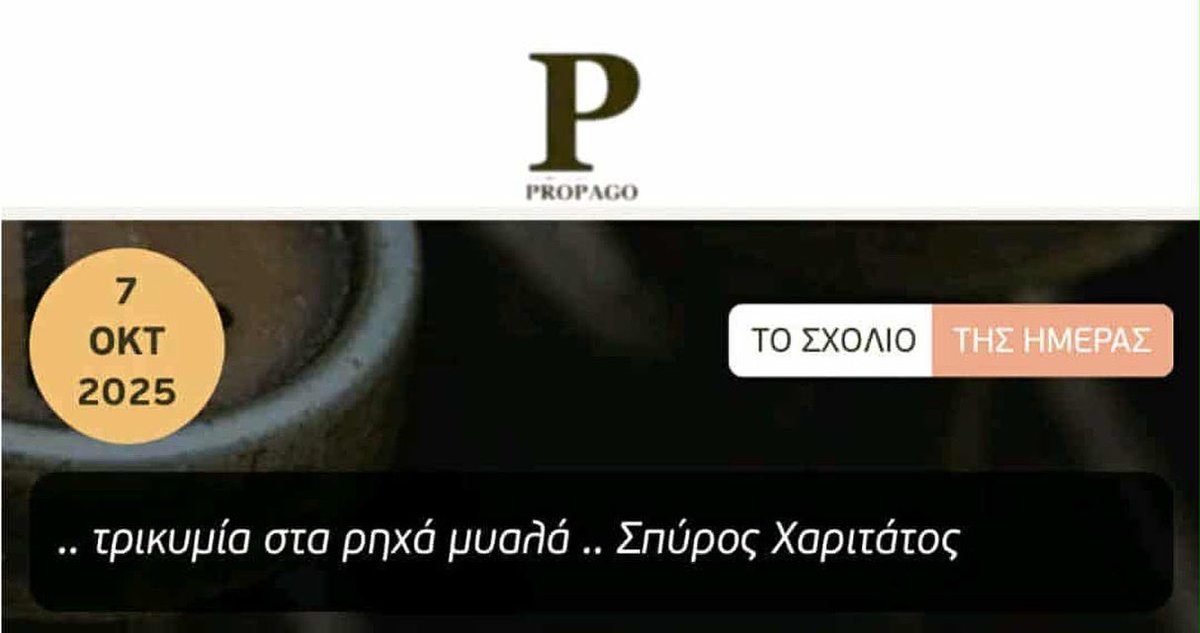 SpirosXaritatos's tweet photo. .. δεινά κομματικού και μιντιακού φιλοτομαρισμού ..
.. ανόθευτη επίγνωση, καθαρές επιλογές, πολύτιμη ζωή ..
#spirosxaritatos #propagogr #giafka #mymotto #faith #ThingsCanOnlyGetBetter #picoffaith #imakeitlookeasy #imakeithappen #storytelling #life @PropagoGr https://t.co/FMFtOHKhR7