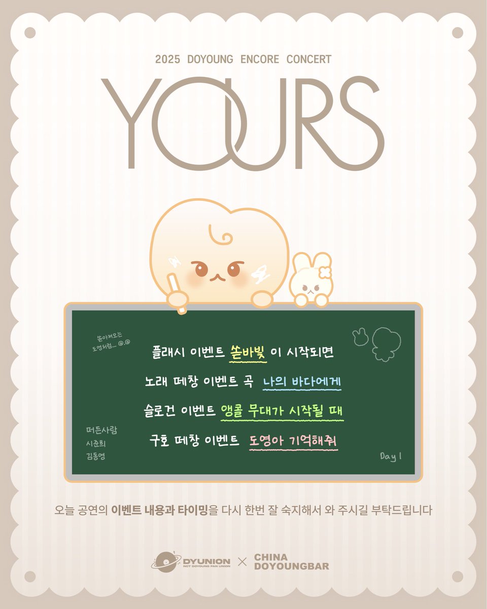 #RT
📢 2025 DOYOUNG ENCORE CONCERT [Yours] 1일차 이벤트 요약 정리