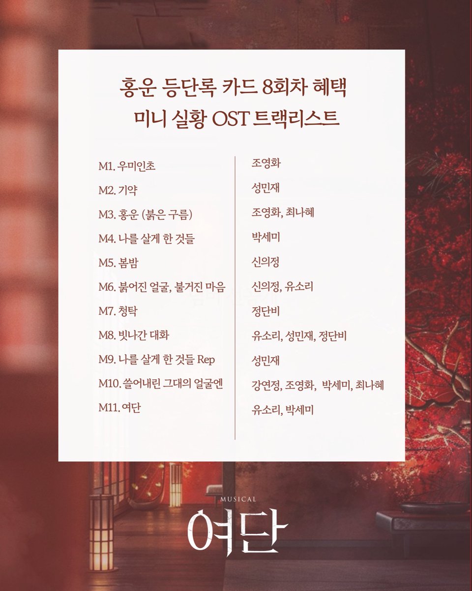 NEP 인디뮤지컬 시리즈 2 [#여단]

🪭 재관람 혜택 실황 OST 트랙리스트 안내

재관람 8회차 혜택으로 증정되는 공연 실황 OST 트랙리스트를 안내드립니다.

자세한 내용은 이미지 확인 부탁드립니다.

_
2025.09.02 - 11.02
서울숲씨어터 1관

#뮤지컬 #여단