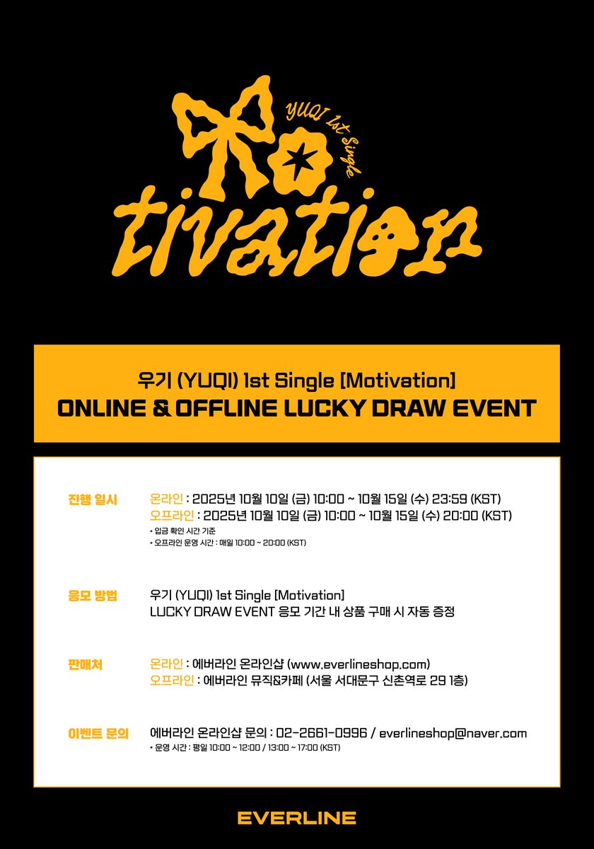 📢] #우기 #YUQI 1st Single [#Motivation] 럭키드로우 이벤트 공지 📌 ONLINE : 에버라인 온라인샵  10월 10일(금) 10:00(KST) ~ 10월 15일(수) 23:59(KST) 📌 OFFLINE : 에버라인 뮤직&카페 10월  10일(금) 10:00(KST) ~ 10월 15일(수)