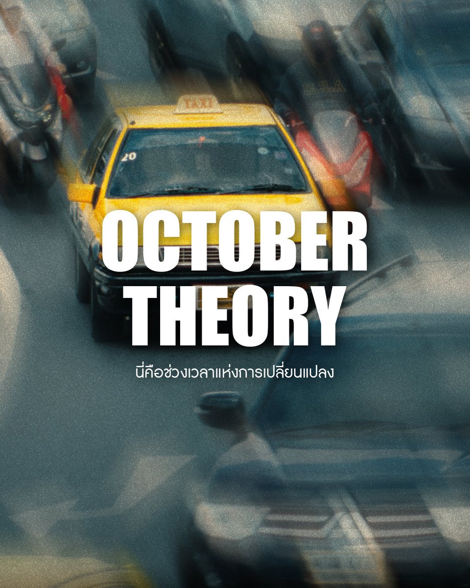 LOVEiS_ent's tweet image. #OctoberTheory : ทฤษฎีเดือนตุลาคม

เดือนนี้ต้องไม่เหมือนเดิม ❗️

#LOVEiSENTERTAINMENT 

1/2