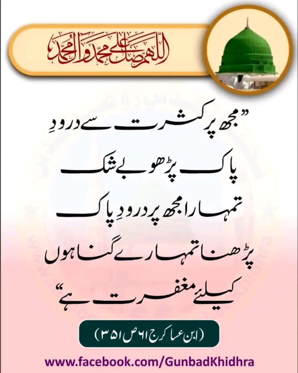 GunbadKhidhra's tweet photo. *” مجھ پر کثرت سے درودِ پاک پڑھو بے شک تمہارا مجھ پر درودِ پاک پڑھنا تمہارے گناہوں کیلئے مغفرت ہے“*
(ابنِ عساکر ج ۶۱ ص ۳۵۱)
#GunbadKhidhra
#Duroodshareefﷺ
#TheHadith
#SanctityOfRozaERasool
https://t.co/bGn5LVCTQJ https://t.co/KJUESOe7Px