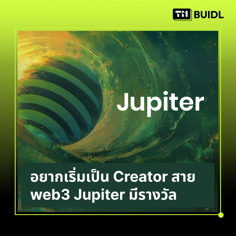 auksorn (sea/acc) (@auksorn_) on Twitter photo สาย content creator & community ก็สามารถสร้างรายได้มากพอสมควรในโลก web3
ครั้งก่อนเคยแชร์เรื่องการทำ freelance บน <a href="/SuperteamEarn/">Superteam Earn</a> รอบนี้เลยอยากมาแชร์เรื่อง program content creator จาก <a href="/JupiterExchange/">Jupiter (🐱, 🐐)</a> บ้างครับ (🐱, 🐐)
ถ้าทั้ง builders ก็มี development grant
คนที่อยากเริ่มเป็น สาย content creator & community ก็สามารถสร้างรายได้มากพอสมควรในโลก web3
ครั้งก่อนเคยแชร์เรื่องการทำ freelance บน <a href="/SuperteamEarn/">Superteam Earn</a> รอบนี้เลยอยากมาแชร์เรื่อง program content creator จาก <a href="/JupiterExchange/">Jupiter (🐱, 🐐)</a> บ้างครับ (🐱, 🐐)
ถ้าทั้ง builders ก็มี development grant
คนที่อยากเริ่มเป็น
