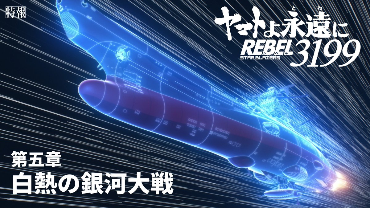 new_yamato_2199's tweet image. ◽️ 2026.2.20 上映開始
◻️ ヤマトよ永遠に REBEL3199
⬜️ 第五章 白熱の銀河大戦

特報映像を公開しました
▷ youtu.be/APGtyMvdnuE

乞うご期待！

#宇宙戦艦ヤマト