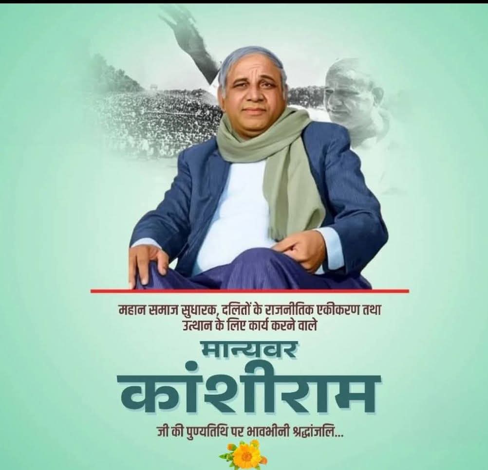 बहुजन नायक महान समाज सेवी मान्यवर कांशीराम जी को नमन 🙏🏻