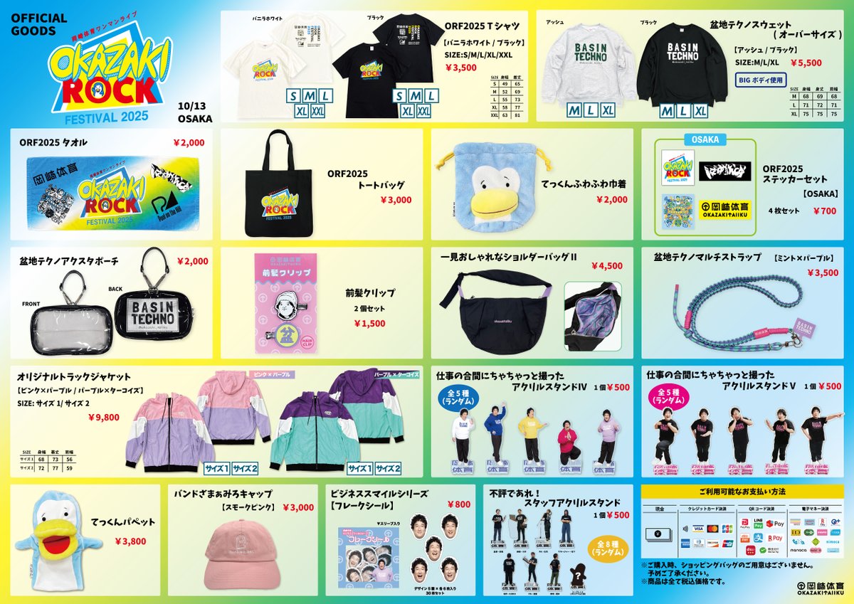 【 #ORF2025 グッズ情報】

岡崎体育ワンマンライブ
『OKAZAKI ROCK FESTIVAL 2025』

📍10/13(月・祝)大阪・オリックス劇場
開場 17:00 / 開演 18:00

当日販売予定のグッズラインナップを公開🔥

■先行物販時間
15:00-16:30(予定)

🎫チケット一般発売中
okazakitaiiku.com/rockfestival20…