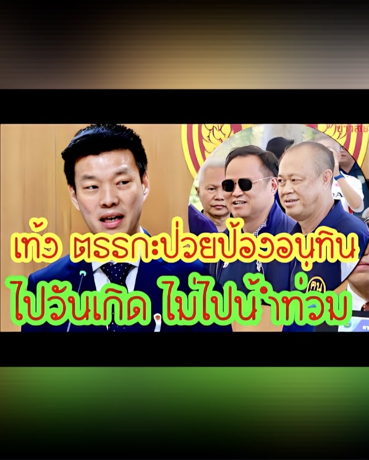 theoneake's tweet photo. เท้ง ตรรกะป่วย เท้ง ให้ความเป็นธรรม อนุทิน ไปวันเกิด เนวิน ทั้งที่น้ำท่วมหนัก ลั่นนายกฯ 
https://t.co/vxmo5H78DD https://t.co/XCUTvTKl9O