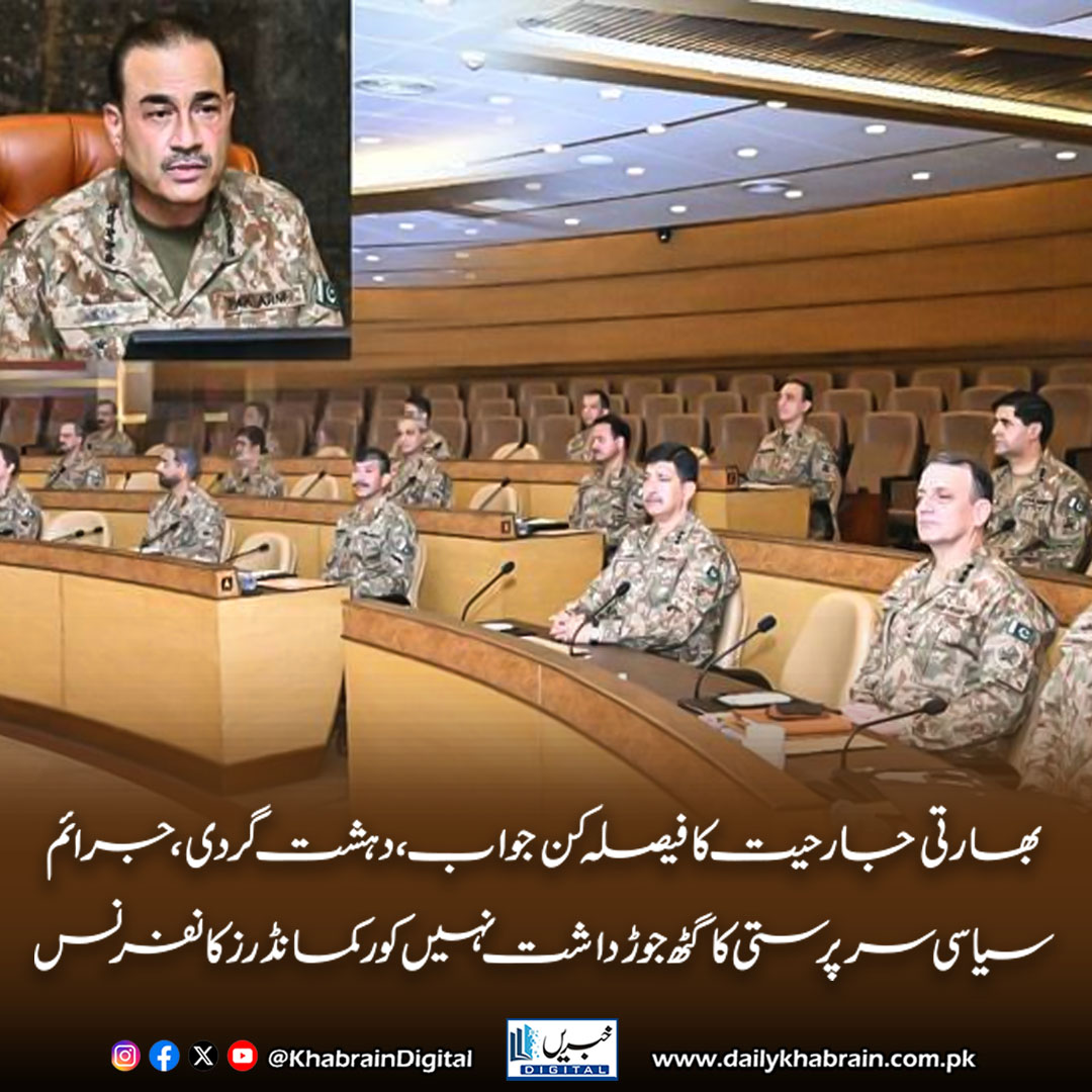 daily_khabrain's tweet photo. بھارتی جارحیت کا فیصلہ کــن جواب ،دہشت گردی ،جرائم سیاسی سرپر ستی کا گٹھ جوڑ داشت نہیں کو رکمانڈر زکا نفرنس
#khabraindigital #PakistanArmy #CorpsCommandersConference #NationalSecurity #IndianAggression #Terrorism #PakistanDefense #BreakingNews #ISPR #PeaceAndSecurity https://t.co/YoSmbrA6Ob