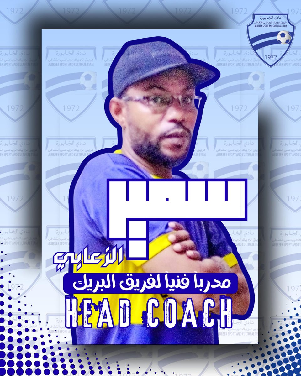 فريق البريك الرياضي يتعاقد مع المدرب سمير الزعابي لقيادة الفريق في المرحلة القادمة 
كل التوفيق له في مشواره مع الفريق .والجهاز الفني المعاون له  سوف يتم تقديم المدرب  في الأيام القادمة 
<a href="/alkhaboura_club/">نادي الخابورة</a>
<a href="/albreek_team/">فريق البريك الرياضي</a>