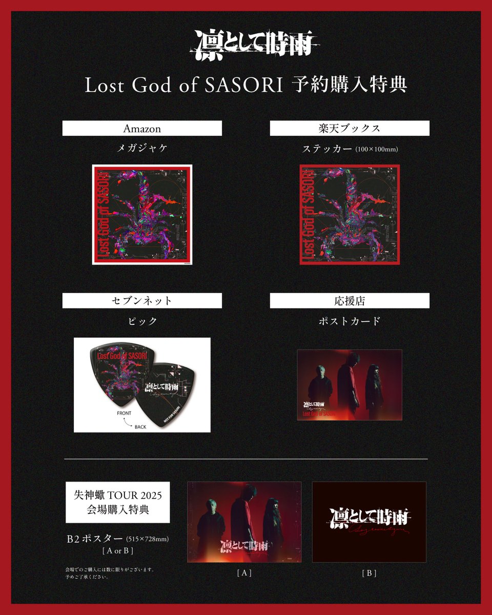 10/22 NEW EP「Lost God of SASORI」 ボーナストラック収録決定