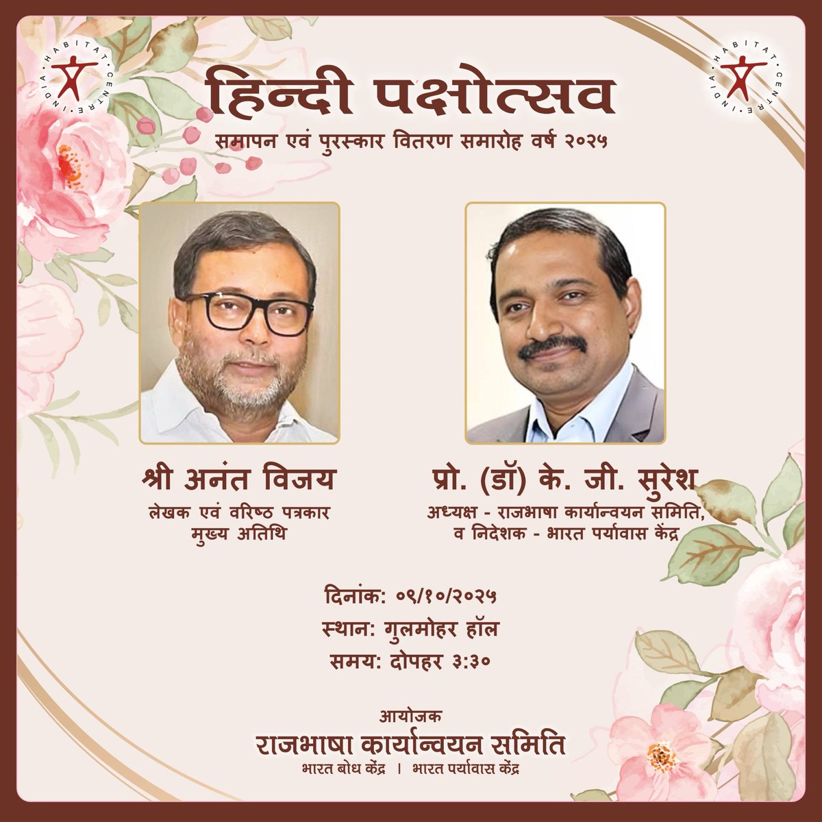 IHCDelhi's tweet image. &apos;हिंदी पक्षोत्सव’ - समापन एवं पुरस्कार वितरण समारोह वर्ष २०२५ 

मुख्य अतिथि: श्री अनंत विजय, लेखक एवं वरिष्ठ पत्रकार ; अध्यक्ष -राजभाषा कार्यान्वयन समिति:
प्रो. ( डॉ ) के. जी. सुरेश, निदेशक - भारत पर्यावास केंद्र
आयोजक: राजभाषा  कार्यान्वयन समिति
भारत बोध केंद्र , भारत पर्यावास…