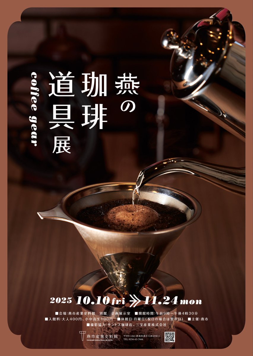 ／
企画展のお知らせ📢
＼

燕市産業史料館では10/10〜11/24に【燕の珈琲道具展】を開催いたします✨

カフェの定番と言えばコーヒー。

本展では、コーヒーに関する燕の製品を紹介するとともに、実際に燕の道具を使ってコーヒーを楽しめるようなイベントも開催いたします☕️

tim.securesite.jp/news_detail.09…