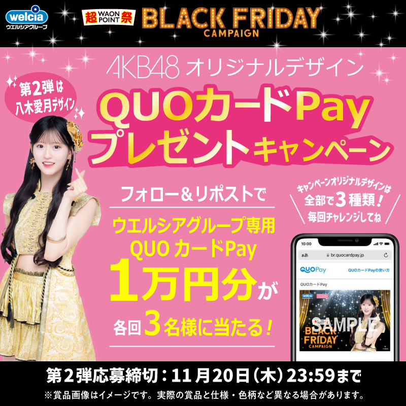 welcia_jp's tweet photo. 📢フォロー＆リポスト

ウエルシアグループBLACK FRIDAY
アンバサダー就任記念🎃

チャンスは3回！
AKB48オリジナルデザイン
ウエルシアグループ専用
QUOカードPay10,000円分が
各回3名様に当たる🎁❤️

／
第2弾は八木愛月デザイン🐐
＼
①@welcia_jpをフォロー
②この投稿を11/20(木)迄にリポスト