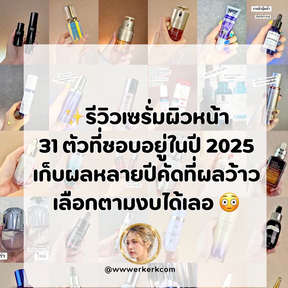 wwwerkerkcom's tweet image. ✨10.10 รีวิวเซรั่มผิวหน้า
31 ตัวที่ชอบอยู่ในปี 2025
เก็บผลหลายปีคัดที่ผลว้าว
เลือกตามงบได้เลอ
😳