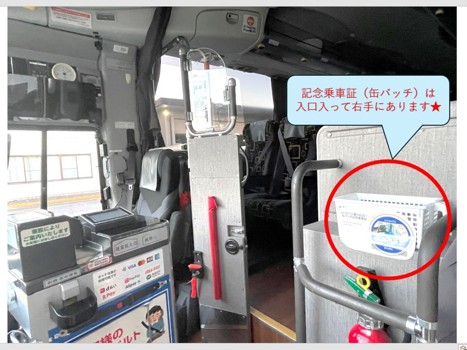 JRtokai_bus's tweet image. バス香です！

いよいよ明日は「レトロバス」の運行開始！
初便は、東名スーパーライナー54号(名古屋駅7:30発)でございバス🚍

運行開始を記念し、ご乗車いただいた方に「乗車記念証(缶バッチ)」をプレゼント🎁
個数限定なのでお早めのご乗車を(^_-)-☆
（無くなり次第終了です[200個]）…
