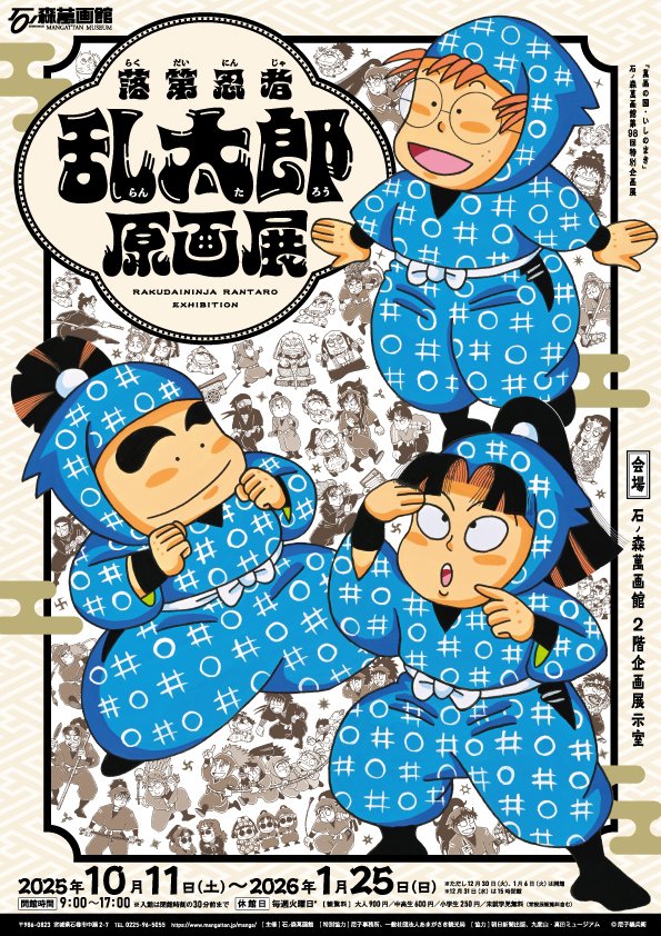 石ノ森萬画館 「落第忍者乱太郎 原画展」 開催期間：10月11日(土