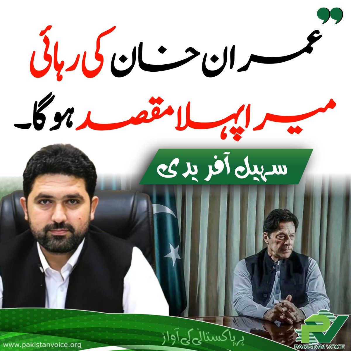 PakVoice_org's tweet photo. عمران خان کی رہائی میرا پہلا مقصد ہوگا .

#سہیل_آفریدی 
#sohailafridi https://t.co/YlEd9GQ8sB