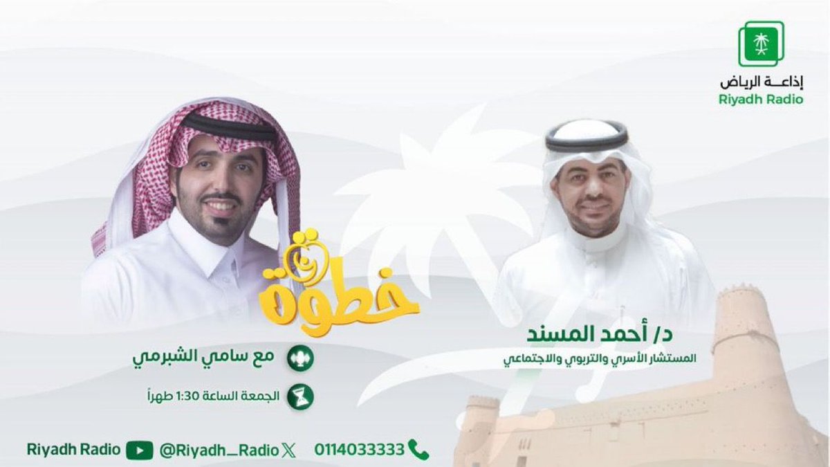 #برنامج_خطوة | "الطلاق وأثره على الأبناء" مع د. أحمد المسند - مستشار أسري وتربوي واجتماعي، غدًا عند⏰1:30 مساًء مع سامي الشبرمي ومتعب السليمي. <a href="/Ahmad_Almisnid/">د. أحمد المسند</a> <a href="/m_alsalimi/">متعب السليمي</a> #إذاعة_الرياض