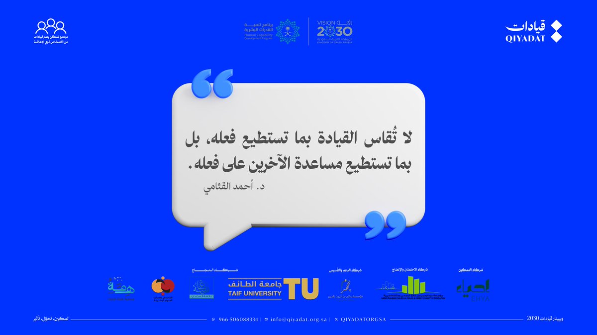 🔹
🔹

اقتباسات من ويبينار قيادات 2030

❞ لا تقاس القيادة بما تستطيع فعله ! ❝ 

د. أحمد القثامي
<a href="/AlassafAhmed/">Ahmed M. Alotaibi, PhD</a>