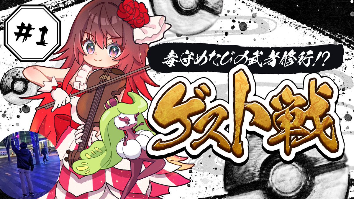 毒守めたびの武者修行！？ゲスト戦　シスマさん【youtube.com/live/0V1NeeMS8…】
10月23日21時からやります！！
シスマさんとわいわいゲスト戦！
ダブルの腕も上げますよ💪

#ポケモンVruber
#視聴者対戦
#ポケモン参加型
#ポケモンSV
#ダブルバトル
#ポケモンダブルバトル
#シングルバトル