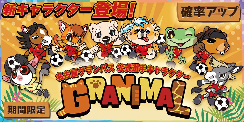nge_official's tweet photo. /
公式デジタルカードコレクションサービス
#名古屋グランパスコレクション
#GRANIMAL カード登場🐾
\
グランパス公式選手キャラクターシリーズ「GRANIMAL」カードに新キャラクター登場🌟
期間限定で新カードの排出確率アップ😺🐶
#グラコレ はこちら🔻
https://t.co/W75pZF2nO5
#grampus
#グランパス