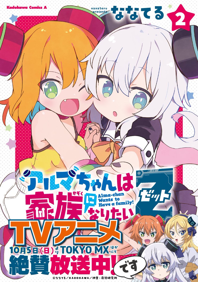 ✨✨TVアニメも絶賛放送中！！✨✨
「アルマちゃんは家族になりたいZ」👨‍🔬🤖👩‍🔬
第2巻が10月10日(金)に発売！
表紙はアルマとマキナの姉妹がかわいく元気に登場！
おまけ漫画ほか描きおろしもすみずみまで盛りだくさん！アルマたちの成長はまだまだつづく！
#アルマちゃん