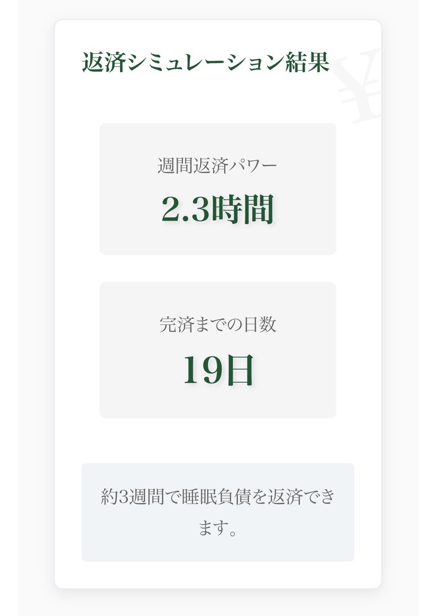 ma232witter's tweet photo. 先月「睡眠負債返済シミュレーター」というサイトを公開しました。こちらは理想の睡眠時間と現時点の睡眠時間を入力いただくと、入力した年収に睡眠負債の影響を掛け合わせて損失額を算出するシステムになっています！また、返済シミュレーションも可能です💵ツリーにサイト貼ってるのでぜひお試しを↓ https://t.co/DacLUhkicz