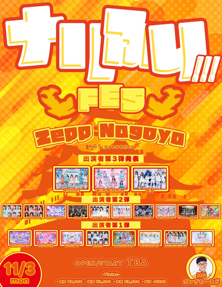 11/3(月・祝) Zepp Nagoya】 KBS presents ｢ナリふり!!!FES ｣ 開場
