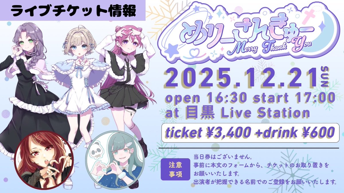 大変お待たせいたしました！
Merry Thank You Liveチケットのお申し込みを開始いたします❄️.*˚

／
🎫お早めの登録にご協力を！
本日 〜 2025.11.30 〆
docs.google.com/forms/d/1R8uge…
＼

※事前のご登録がない場合、入場をお断りさせていただきます。会場入口にて、チケットのお支払いをお願いいたします。