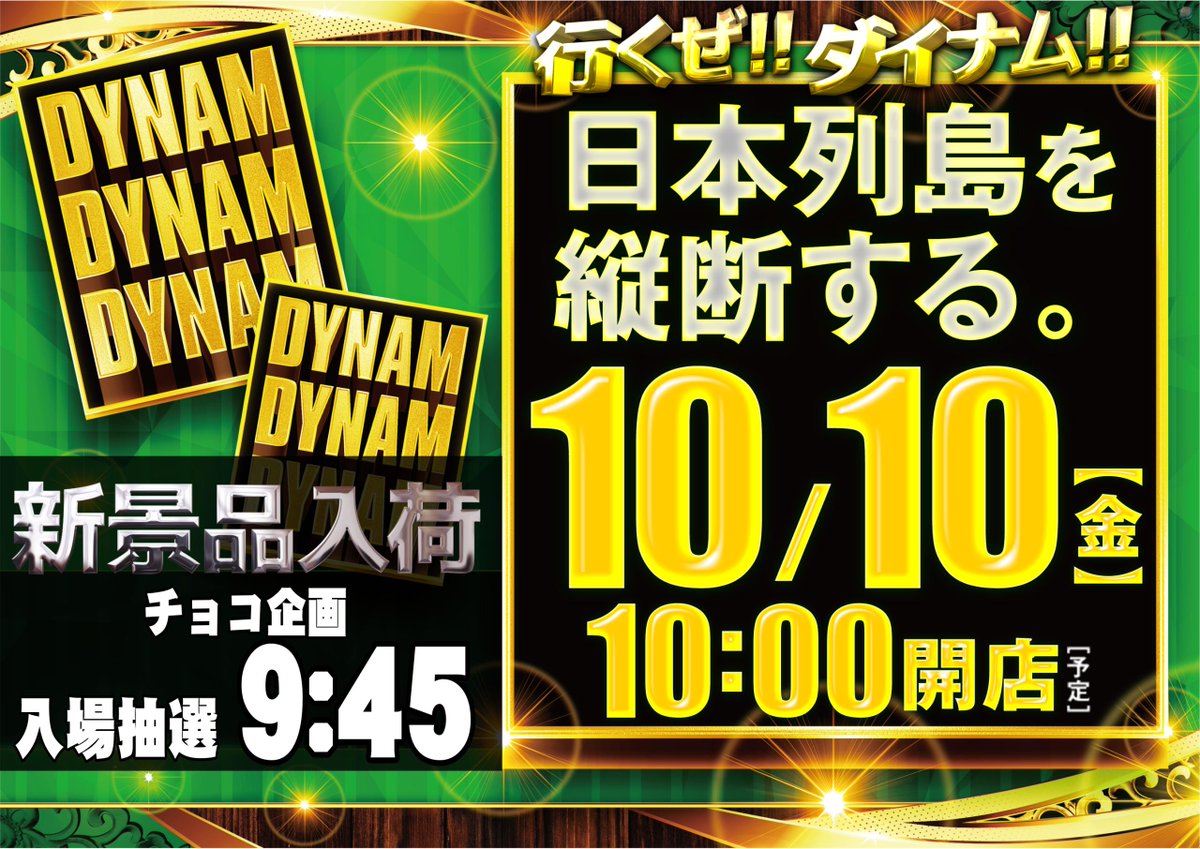 明日‼️
１０月１０日（金）は、月と日が重なる日‼️
＃行くぜダイナム
新景品の入荷を予定しております💕

入場抽選時間：9：45～
入場抽選場所：立体駐車場２階

皆様のご来店お待ちしております🙌💛

＃ダイナム