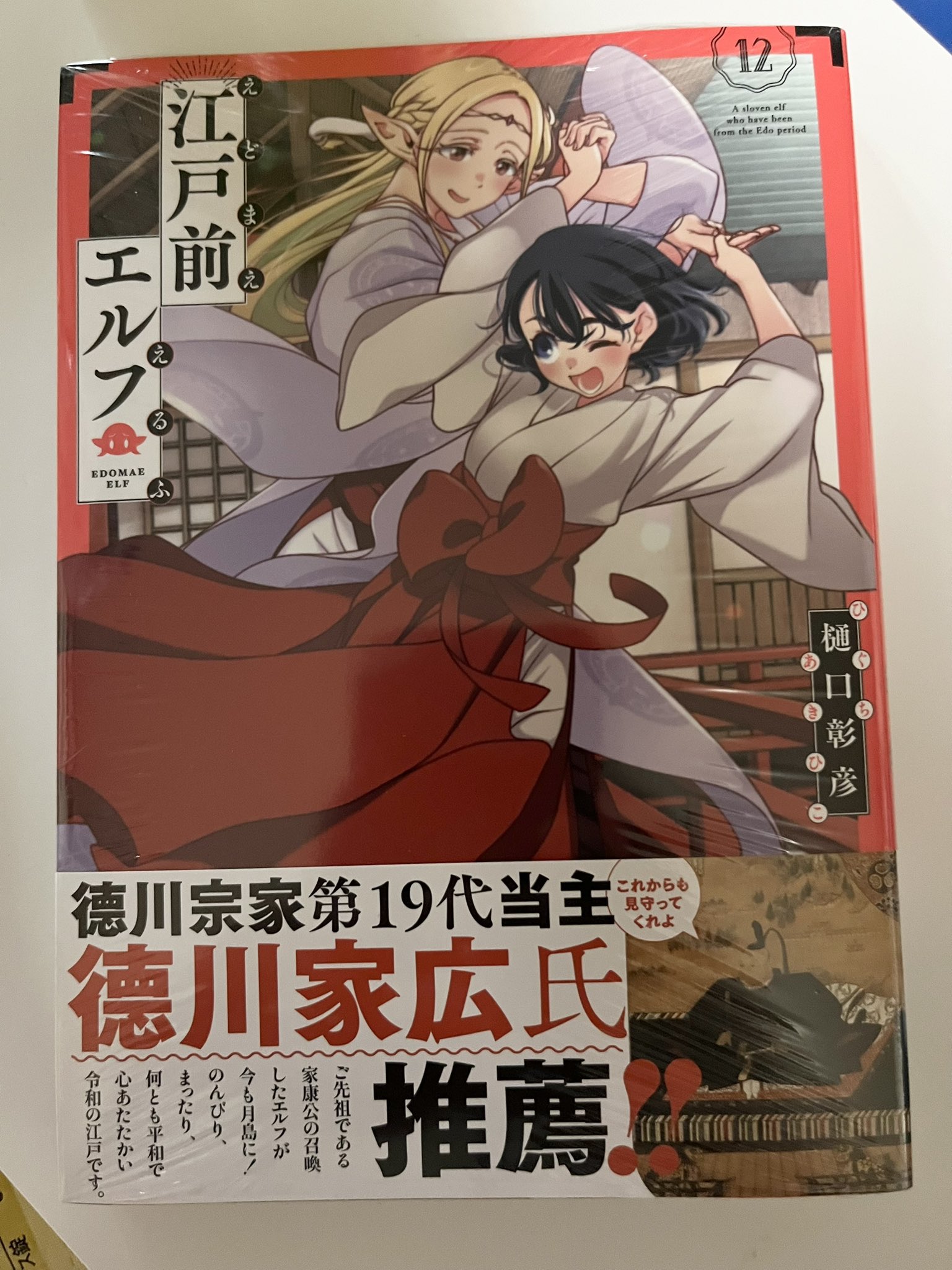 未開封江戸前エルフ原作:樋口彰彦複製サイン色紙 公式通販