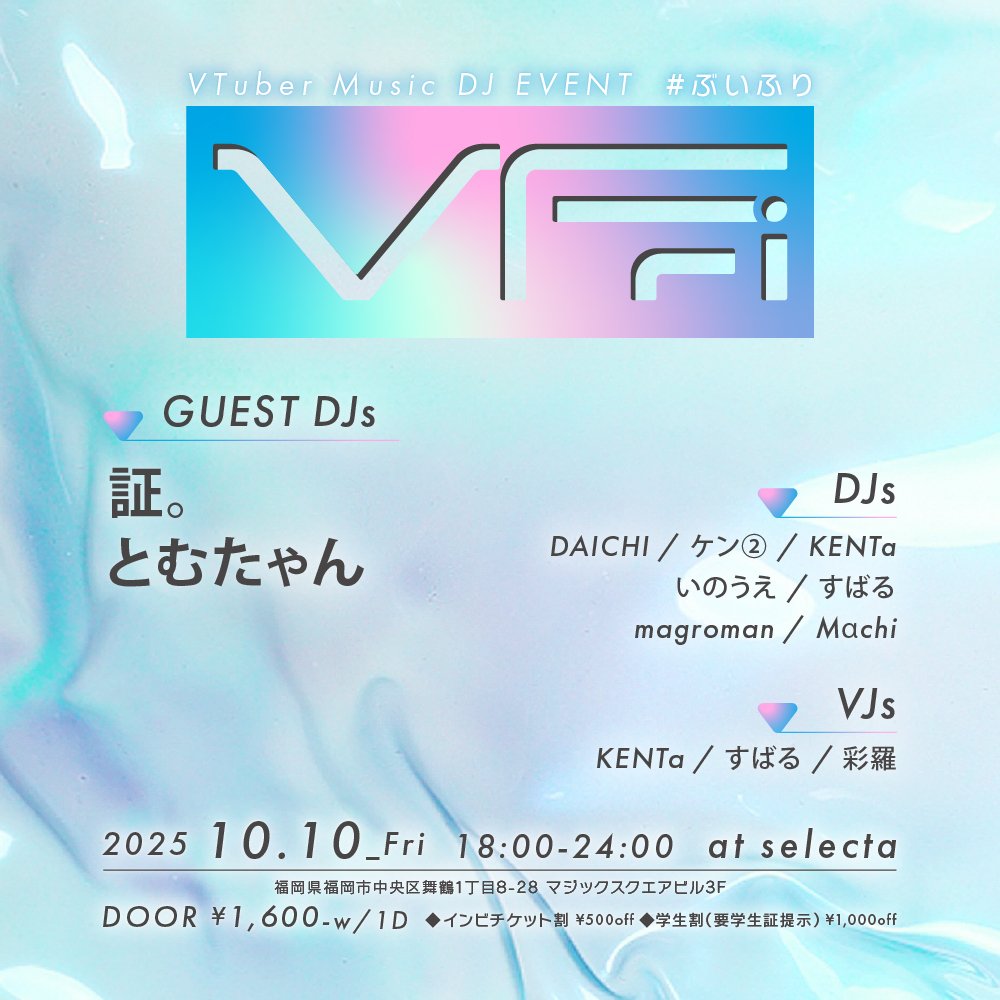 VFri_selecta's tweet image. 【タイムテーブル公開！】
VTuber Music イベント #ぶいふり は金曜日18時オープン！！

皆様のお越しを心よりお待ちしております！

VTuber Music DJ Event
【VFri #ぶいふり】

Guest: 証。、とむたゃん

■2025.10.10 Fri
■18:00-24:00
■at #福岡セレクタ
■¥1,600-w/1D 
→各種割引有り