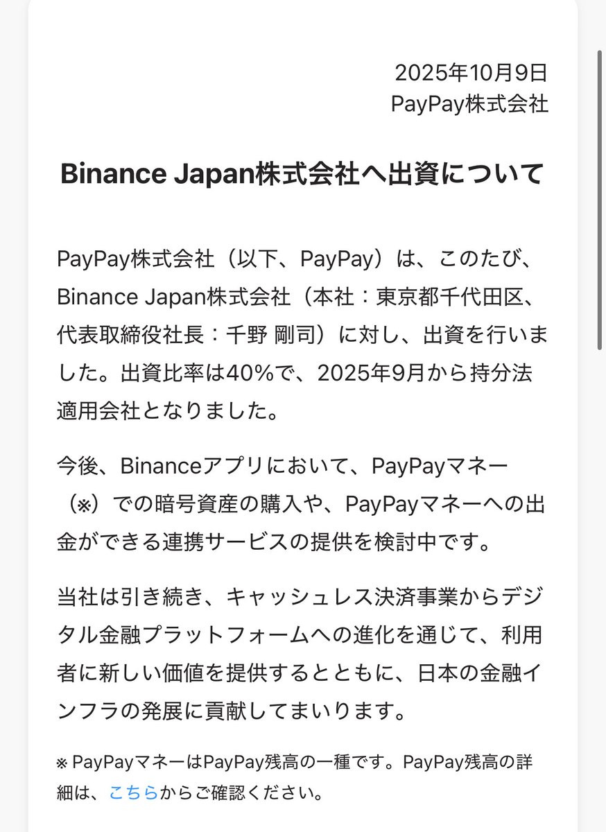 PayPay #Binance #暗号通貨 ん😳な、なんと！ こ、これはすごい！👏 めちゃくちゃ ワクワクしますね😆 --- 今後、Binance アプリにおいて、PayPayマネーでの暗号資産の購入や、PayPayマネーへの出金ができる連携サービスの提供を検討中です。