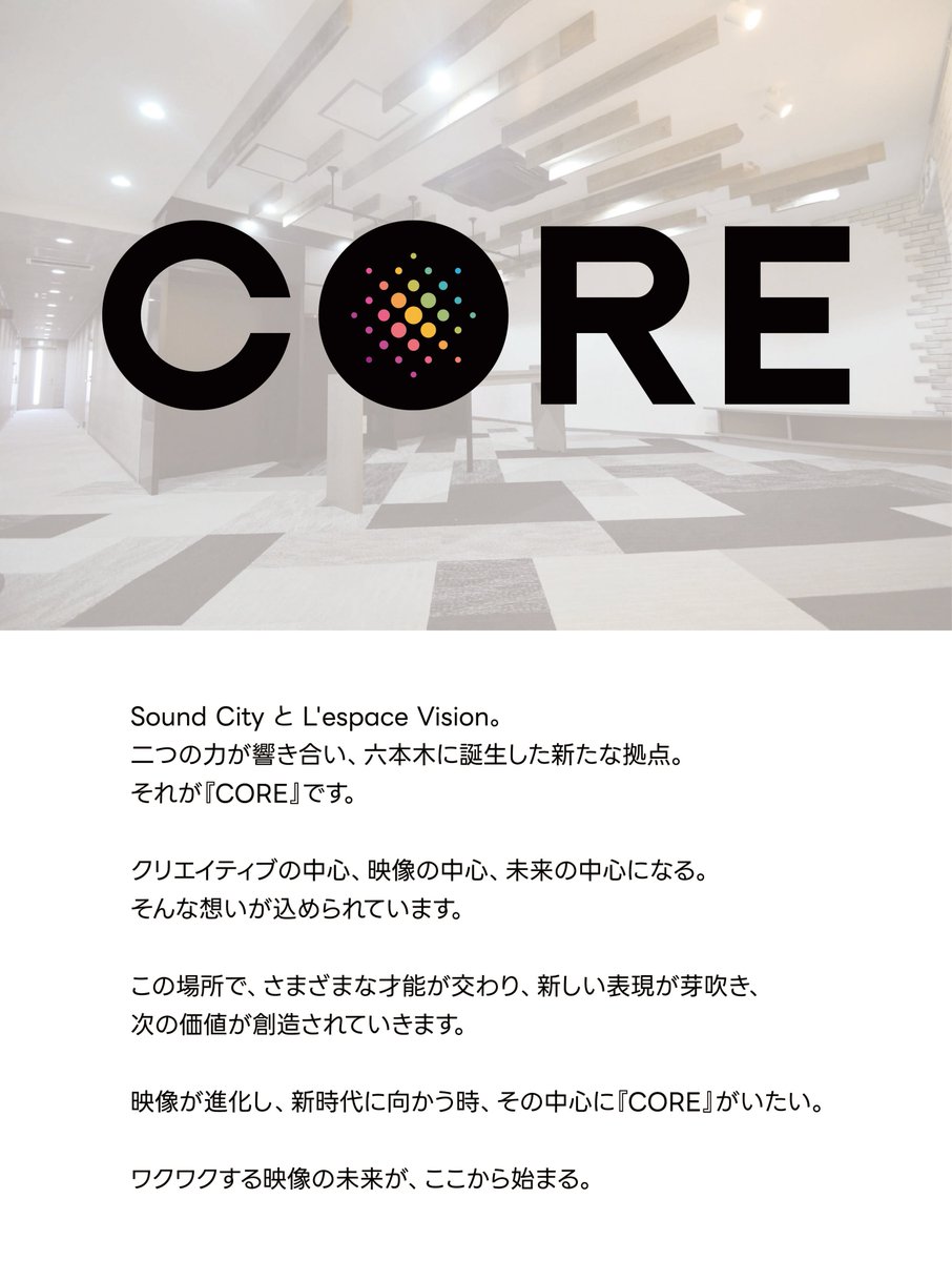 SC_VisualDiv's tweet image. 六本木の新スタジオの名称が決定いたしました🎊
「CORE」となります🌎

#サウンド・シティ
#CORE　
#六本木のスタジオ