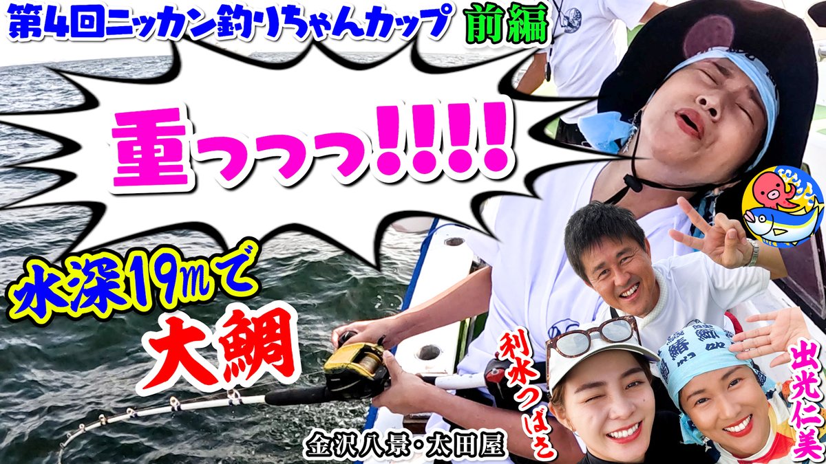 takobouzu_tera's tweet photo. 水深19mの大鯛は鬼引き
【ニッカン釣りちゃんカップ前編】
演歌歌手・出光仁美＆モデル利水つばさもビックリ【金沢八景・太田屋】
動画→https://t.co/ci6w3wx9a5
#釣り #fishing #釣り女子 #釣りガール #ニッカン釣りちゃん #出光仁美 #利水つばさ #演歌 #歌手 #モデル #太田屋 #マダイ #真鯛 https://t.co/naTrkOiyxi