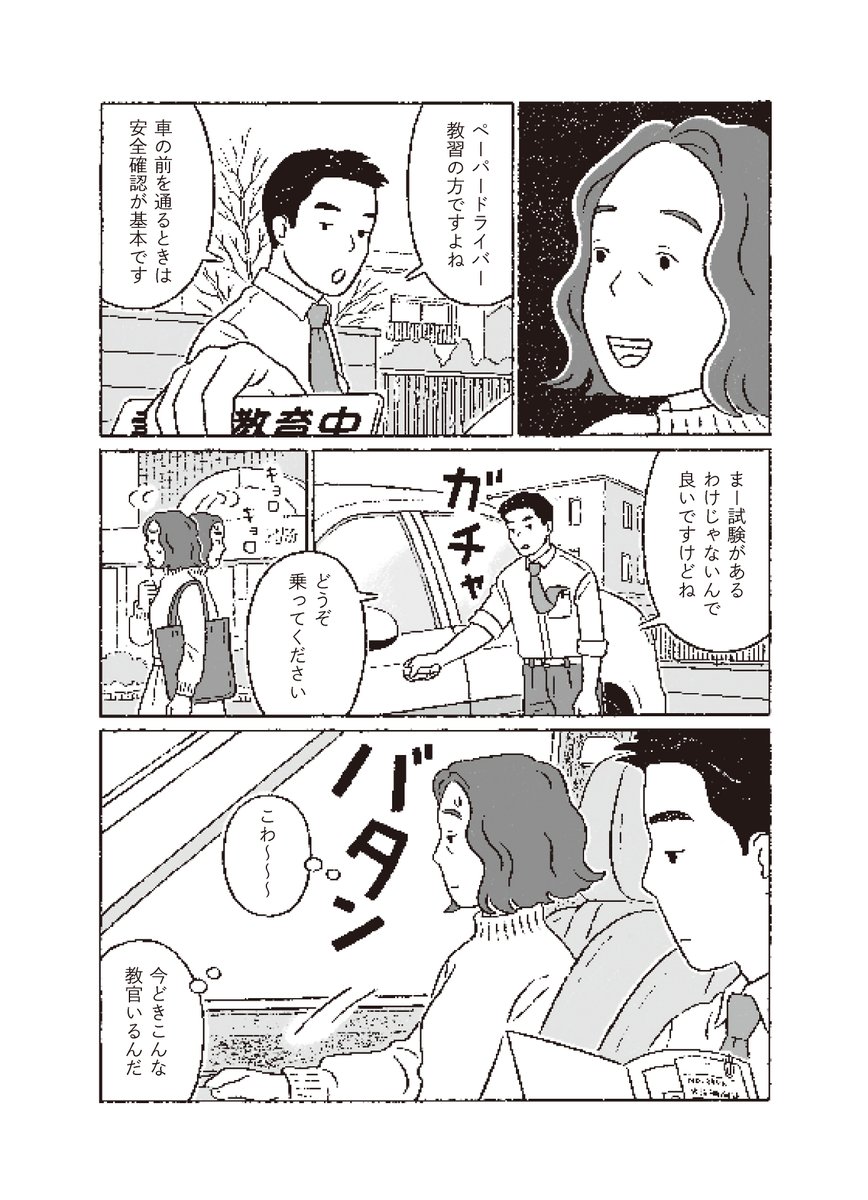 nagashitake's tweet image. 車の運転方法を忘れてしまった女性が、ペーパードライバー教習に通い直す話。
「ペーパードライバーズ」1/6
#漫画が読めるハッシュタグ