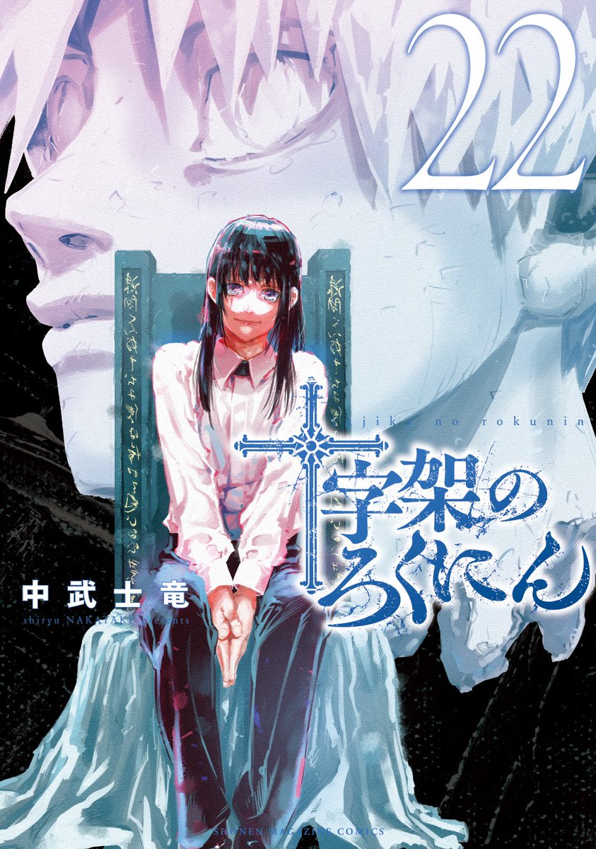 #十字架のろくにん
📘22巻 10月9日(木)発売⚡

\\ 22巻本日発売しました‼ //
不敵な笑みの至極が目印✅

ドキドキマッチングの行く末は⁉
ご購入はコチラから是非！
▶amzn.to/3JKrV6s