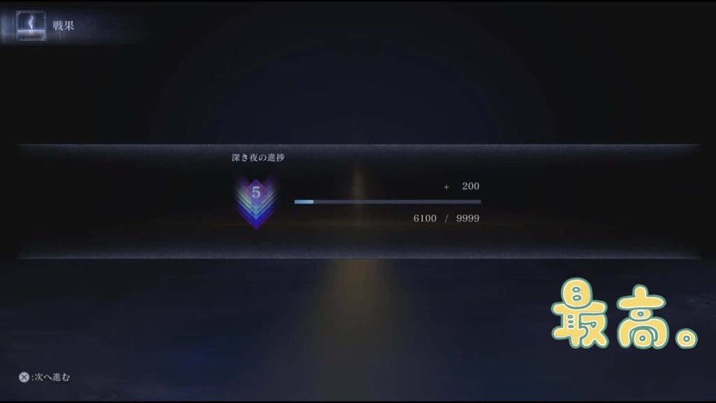 やっと到達！全野良、近接のみ使用（追跡者・執行者）で頑張りました！⚔️✨
カンストは無理そうだから復讐者で5目指してみようかな！ナイトレイン最高！✌️#NIGHTREIGN