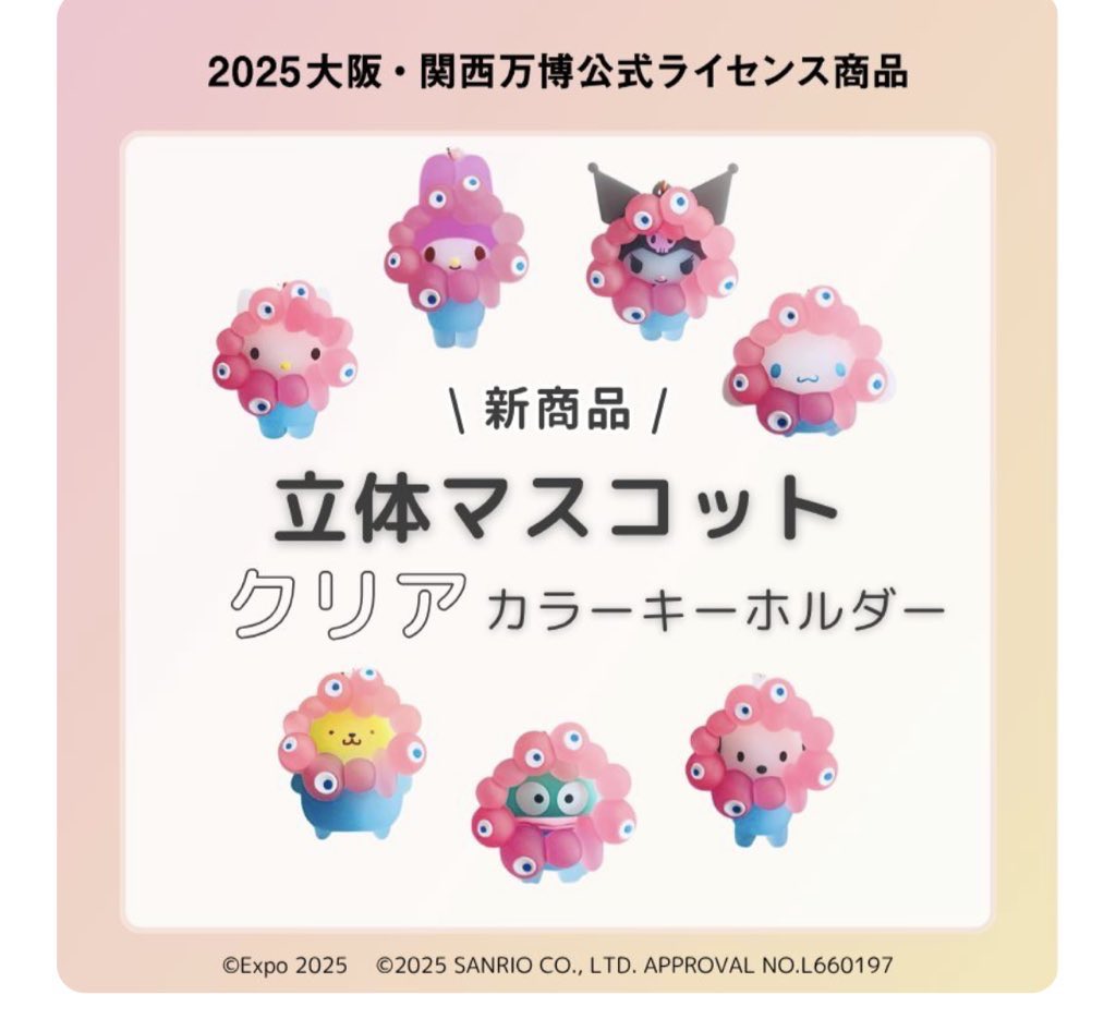 関西万博 サンリオ ミャクミャク 立体マスコット キーホルダー クリア　全種類 キリユキ on X: 