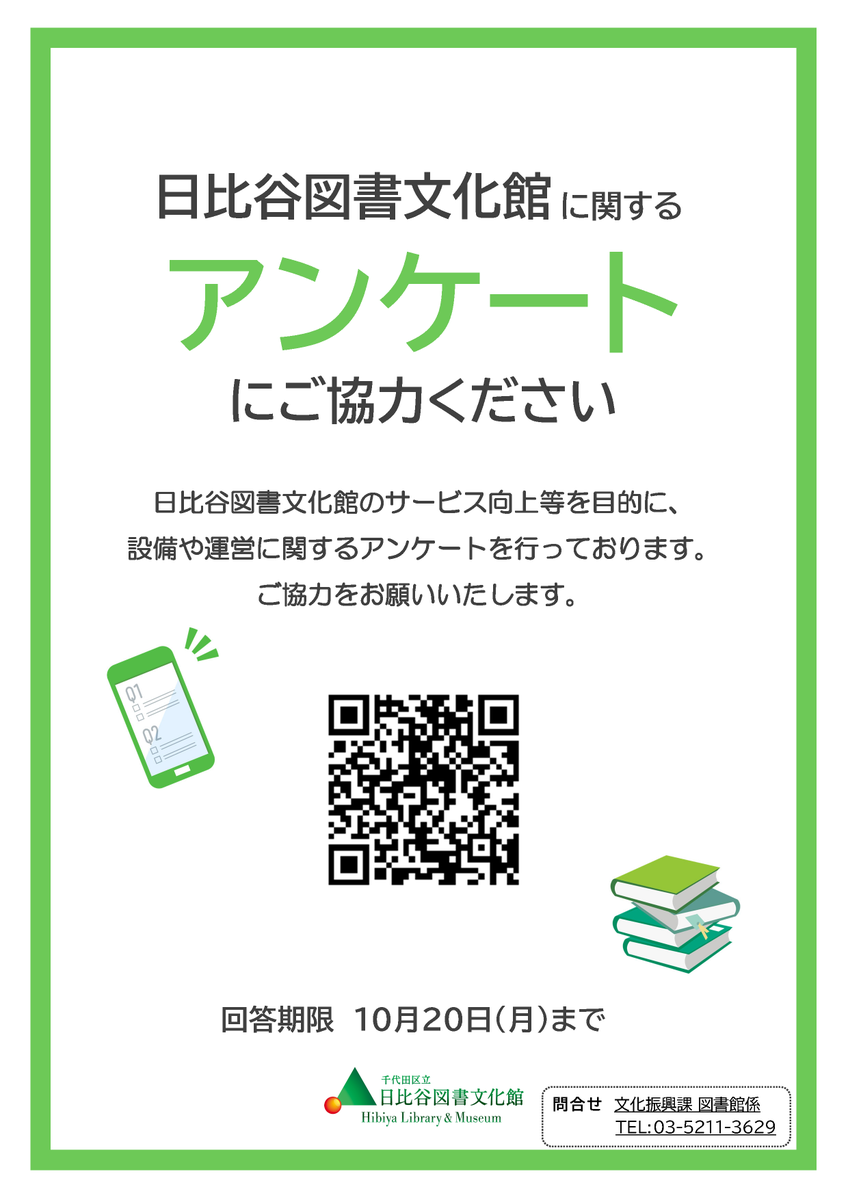 HibiyaConcierge's tweet image. 【10月20日まで！アンケートの回答にご協力ください】
日比谷図書文化館のサービス向上等を目的に、
設備や運営に関するアンケートを行っております。
より便利で快適な日比谷図書文化館としていくため、
ご協力をお願いいたします。
x.gd/Qw6D4

#日比谷図書文化館 #webアンケート…