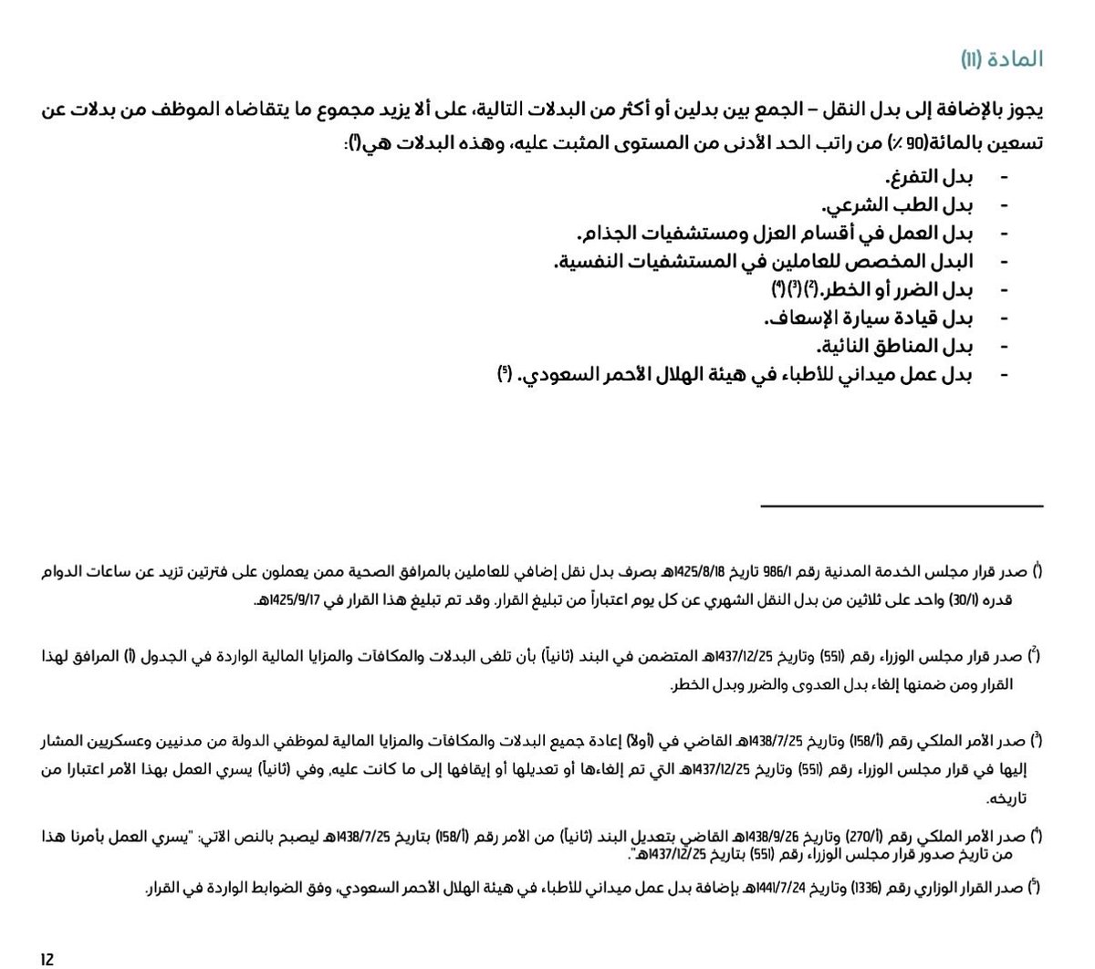 QARAR_KSA's tweet photo. @eng_alamar @ksa_emp وفي لائحة الوظائف الصحية:
يجوز بالإضافة إلى بدل النقل - الجمع بين بدلين أو أكثر من البدلات التالية .. على أن لا يزيد مجموع ما يتقاضاه الموظف من بدلات عن (90٪) من راتب الحد الأدنى من المستوى المثبت عليه.. هذه البدلات موضحة في المادة 11 📎
@TT_Rrkii https://t.co/CKkNDFKOZY