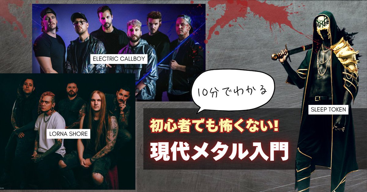 INTSonyMusicJP's tweet image. 2025年はメタルが熱い！？🔥

新世代が続々台頭し、ポップシーンにも進出しつつある"現代メタル"。そのスリリングな世界に初心者を誘う #note 記事が公開！

🔍記事を読む：note.com/smjintermusic/…

#メタル #メタル入門