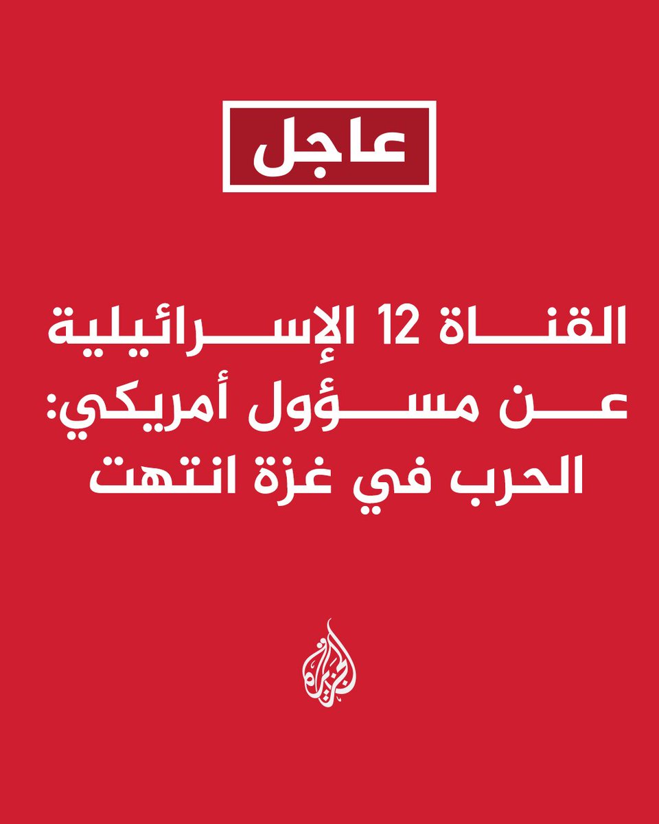 يقال من لا يشكر الناس لا يشكر الله...
الحمد لله رب العالمين حمدا كبيرا لا حد له على #انتهاء_الحرب ووقف التقتيل والتنكيل بالفلسطينيين الأبرياء من قبل الإسرائيليين الظالمين.
وكل الشكر والثناء لكل من عمل على إنهائها وفي مقدمتهم #ترامب رئيس #أمريكا.
#حماس
#إسرائيل