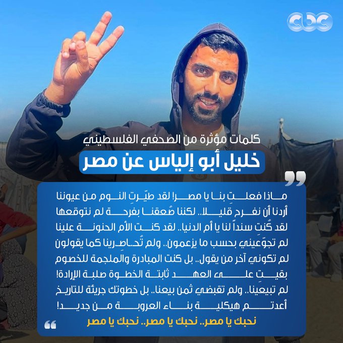 كلمات مؤثرة من الصحفي الفلسطيني خليل أبو إلياس عن مصر "كُنتِ سنداً لنا، لم تجوّعيني بحسب ما يزعمون.. ولم تُح.اصِ.رينا كما يقولون" 