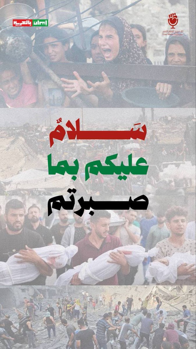 iraninarabic_ir's tweet photo. سلامٌ عليكم بما صبرتم … https://t.co/3lyQQSK82w