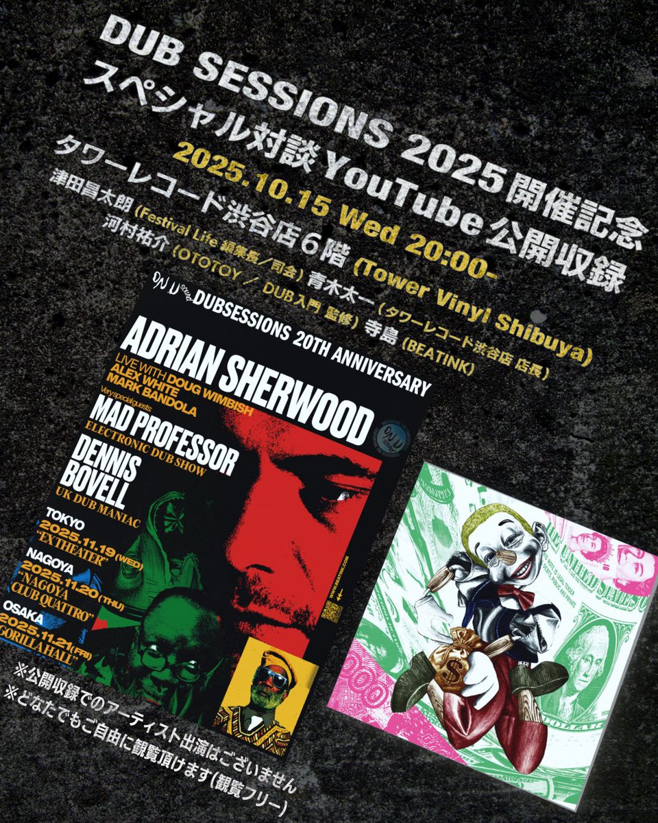 ✷ タワーレコード渋谷 × BEATINK presents
DUB SESSIONS 2025 開催記念スペシャル対談！

＜公開収録イベント詳細＞
日時：2025/10/15(水) 20:00〜
会場：タワーレコード渋谷店６F　 TOWER VINYL SHIBUYA
内容：トーク　(YouTube公開収録)
出演者：
津田昌太朗 (Festivallife／司会)
青木太一