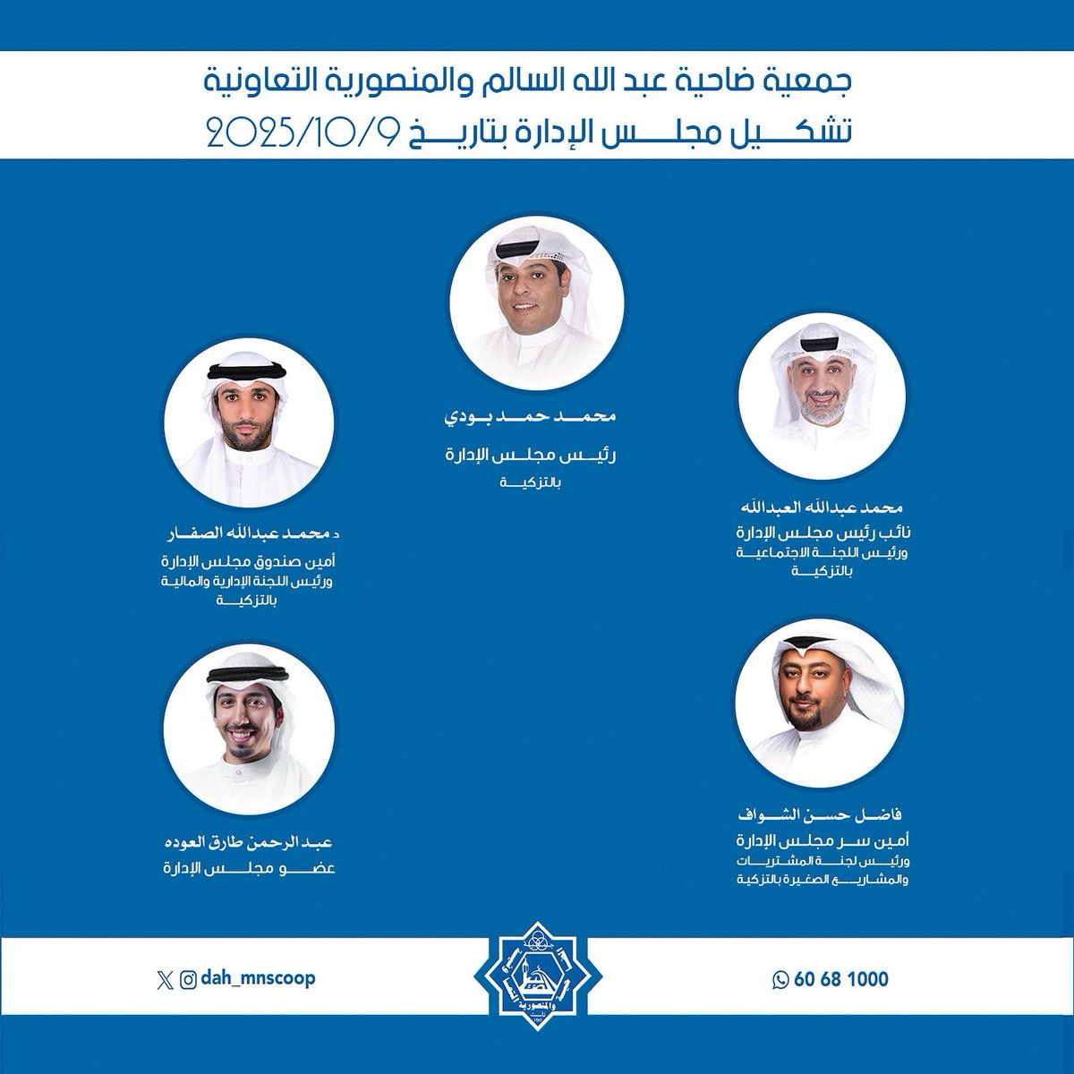 dah_mnscoop's tweet photo. تشكيل مجلـس الإدارة
بتاريخ 9 أكتوبر 2025
#جمعية_الضاحية_والمنصورية https://t.co/1qhwhnKkCL