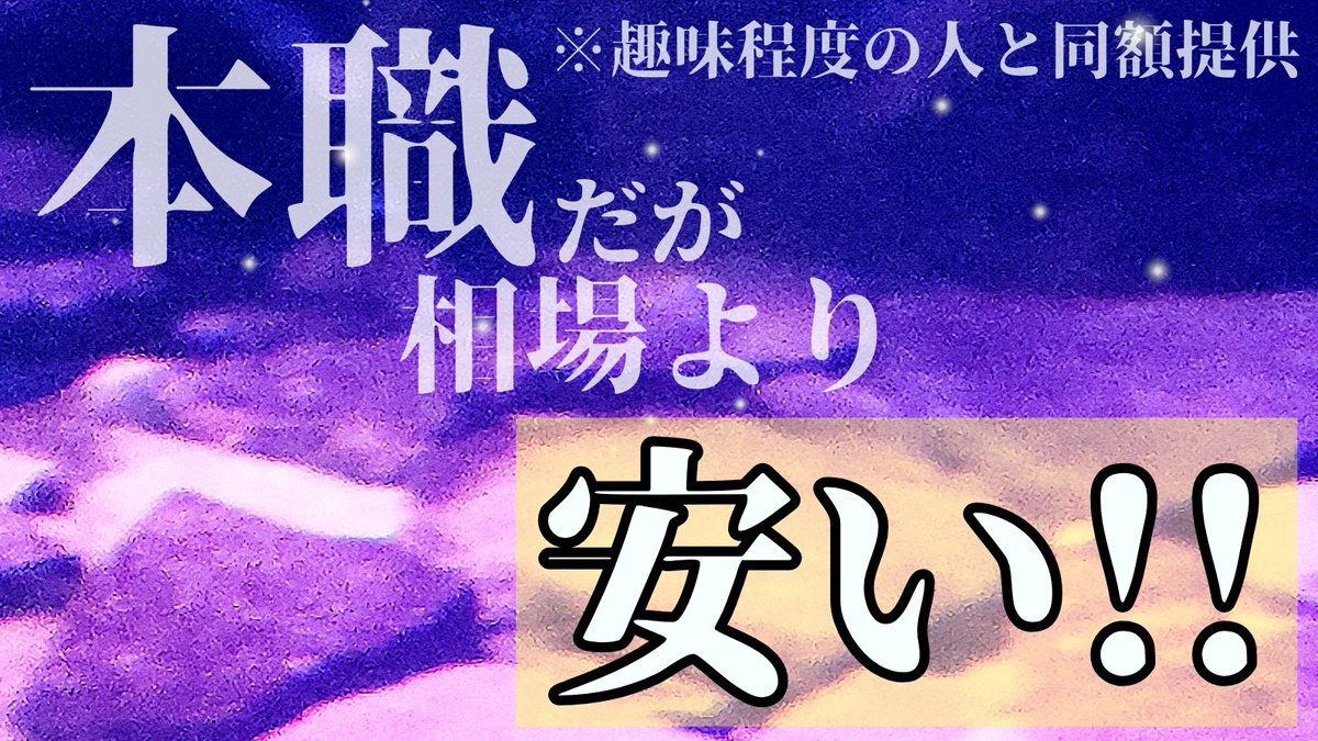 映像クリエイターを紹介している天朔 (Amasaki) です。

◆「天朔」の強みは？
・「本職」の映像クリエイターさんと提携してる
・「天朔」利用割引がある (※詳細はDMにて)

◆料金プラン「例」
📌基本料金 5000円
⚠️天朔割引-1000円 
⚠️リピ割引-2000円

※DMお待ちしてます🌠
 #動画依頼  #mv依頼