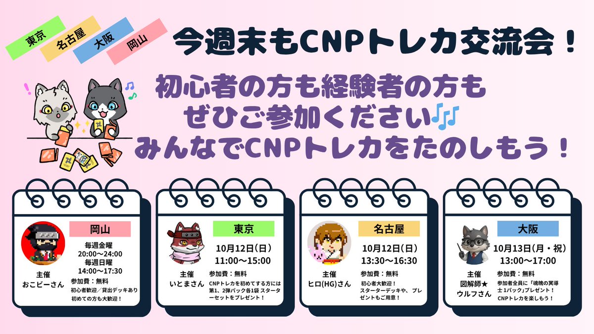 Ninja DAO | CryptoNinja (@cryptoninja_nft) on Twitter photo \\📣今週末も #CNPトレカ であそぼう🎴//
#CNPトレカ交流会 ご開催くださいます🥳
初心者の方も安心してご参加ください🥰
はじめての方も経験者の方も、みんなで
トレカを楽しもう🙌🎶
【岡山】おこビーさん主催 <a href="/raifu_0405/">おこビー(お好み焼きB)|子ども食堂×クリプトニンジャ</a>
【東京】いとまさん主催 <a href="/super_heavyCNP/">いとま🐺CNPトレカ応援</a>
【名古屋】ヒロ(HG)さん主催 \\📣今週末も #CNPトレカ であそぼう🎴//
#CNPトレカ交流会 ご開催くださいます🥳
初心者の方も安心してご参加ください🥰
はじめての方も経験者の方も、みんなで
トレカを楽しもう🙌🎶
【岡山】おこビーさん主催 <a href="/raifu_0405/">おこビー(お好み焼きB)|子ども食堂×クリプトニンジャ</a>
【東京】いとまさん主催 <a href="/super_heavyCNP/">いとま🐺CNPトレカ応援</a>
【名古屋】ヒロ(HG)さん主催